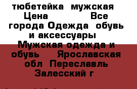 тюбетейка  мужская › Цена ­ 15 000 - Все города Одежда, обувь и аксессуары » Мужская одежда и обувь   . Ярославская обл.,Переславль-Залесский г.